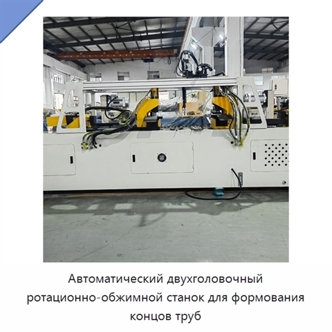 Автоматический двухголовочный ротационно-обжимной станок для формования концов труб