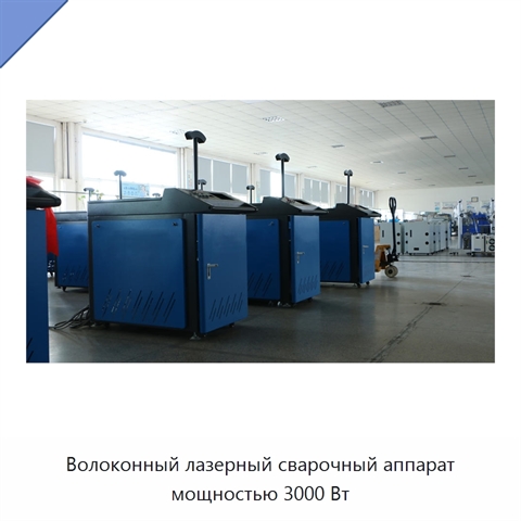 Волоконный лазерный сварочный аппарат мощностью 3000 Вт
