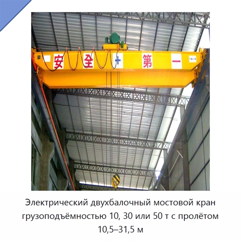 Электрический двухбалочный мостовой кран грузоподъёмностью 10, 30 или 50 т с пролётом 10,5–31,5 м