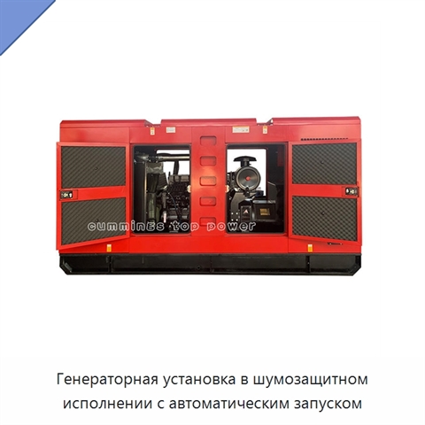 Генераторная установка в шумозащитном исполнении с автоматическим запуском