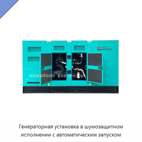 Генераторная установка в шумозащитном исполнении с автоматическим запуском