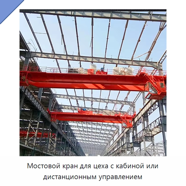 Мостовой кран для цеха с кабиной или дистанционным управлением — Краны