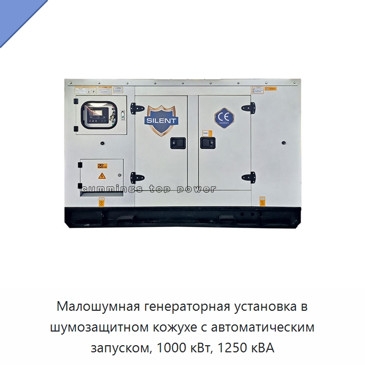 Малошумная генераторная установка в шумозащитном кожухе с автоматическим запуском, 1000 кВт, 1250 кВА — Дизельные генераторы