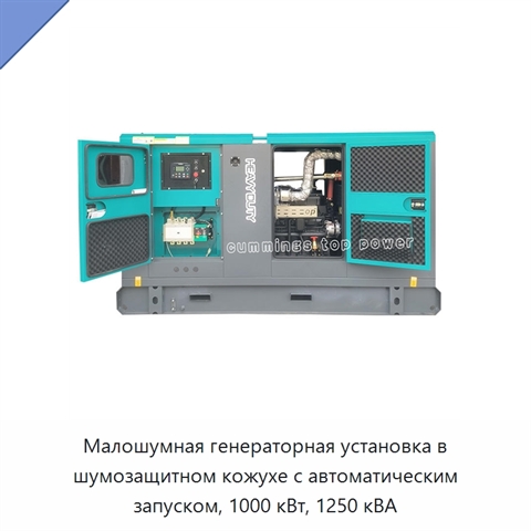 Малошумная генераторная установка в шумозащитном кожухе с автоматическим запуском, 1000 кВт, 1250 кВА