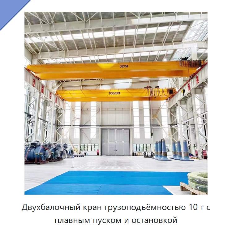 Двухбалочный кран грузоподъёмностью 10 т с плавным пуском и остановкой — Краны