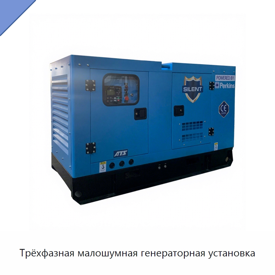 Трёхфазная малошумная генераторная установка — Дизельные генераторы