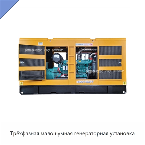 Трёхфазная малошумная генераторная установка