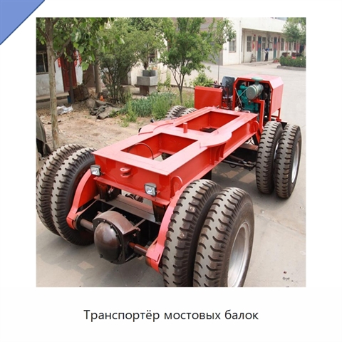Транспортёр мостовых балок