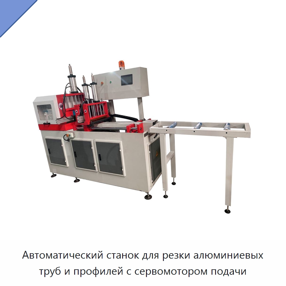 Автоматический станок для резки алюминиевых труб и профилей с сервомотором подачи — Станки для обработки труб