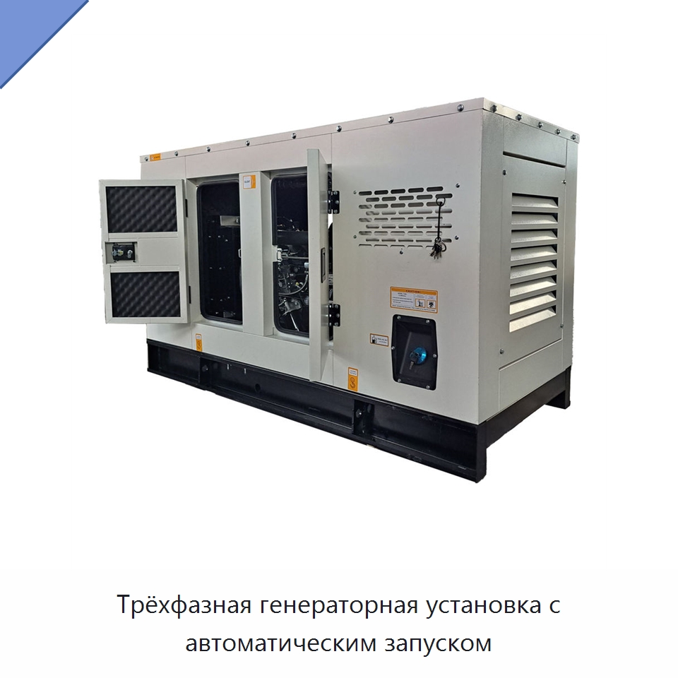 Трёхфазная генераторная установка с автоматическим запуском — Дизельные генераторы