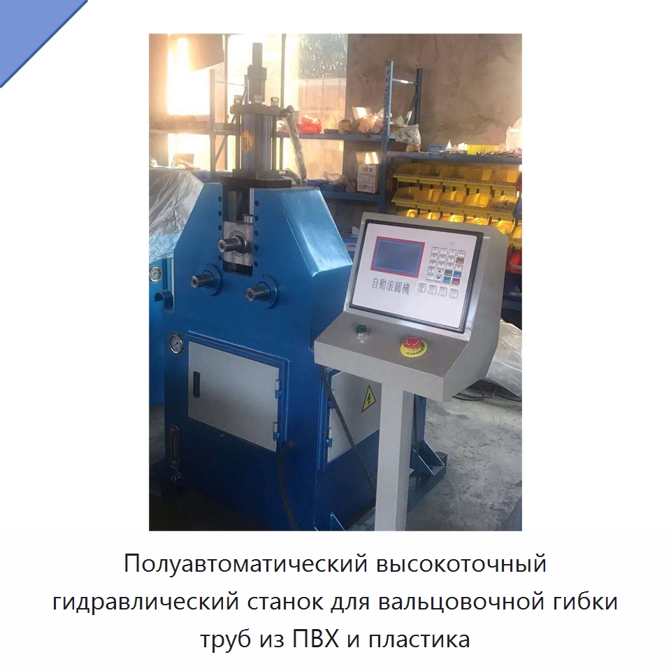 Полуавтоматический высокоточный гидравлический станок для вальцовочной гибки труб из ПВХ и пластика