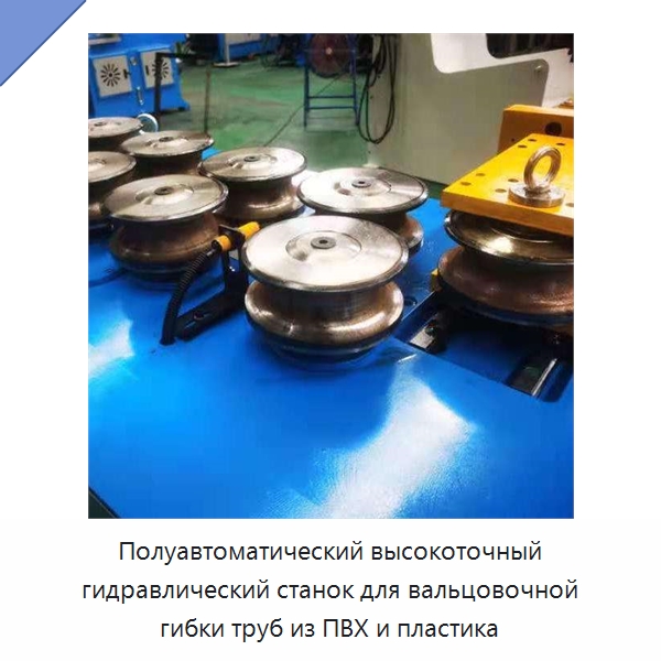 Полуавтоматический высокоточный гидравлический станок для вальцовочной гибки труб из ПВХ и пластика