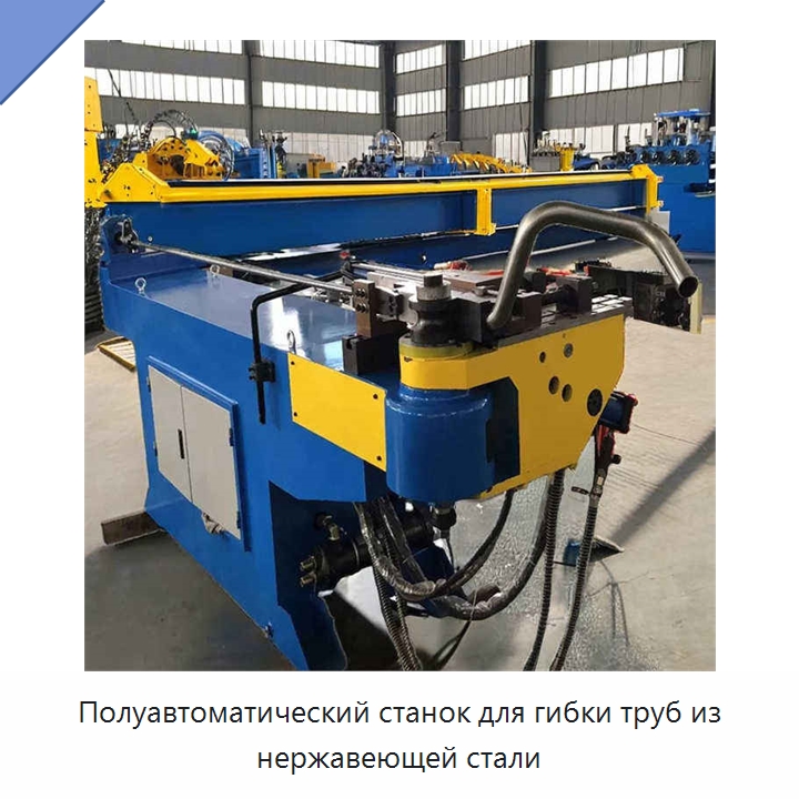 Полуавтоматический станок для гибки труб из нержавеющей стали — Станки для обработки труб