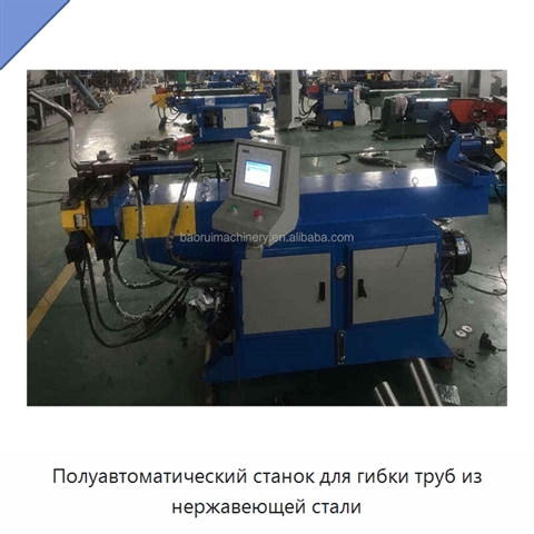 Полуавтоматический станок для гибки труб из нержавеющей стали
