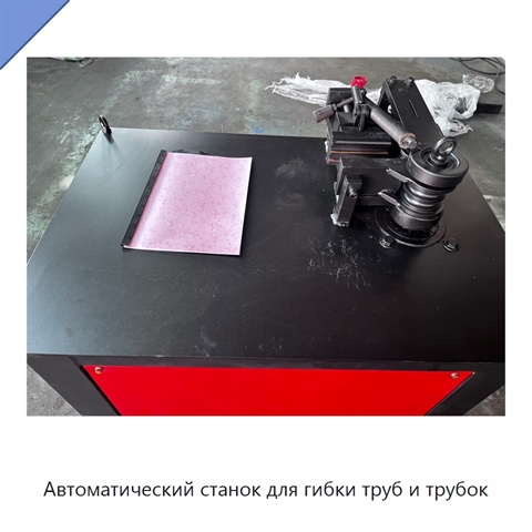 Автоматический станок для гибки труб и трубок