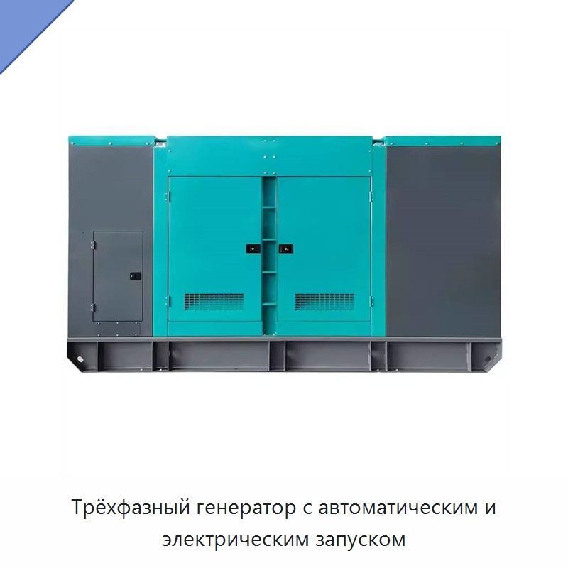 Трёхфазный генератор с автоматическим и электрическим запуском — Дизельные генераторы