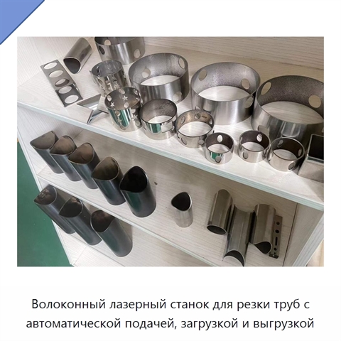 Волоконный лазерный станок для резки труб с автоматической подачей, загрузкой и выгрузкой