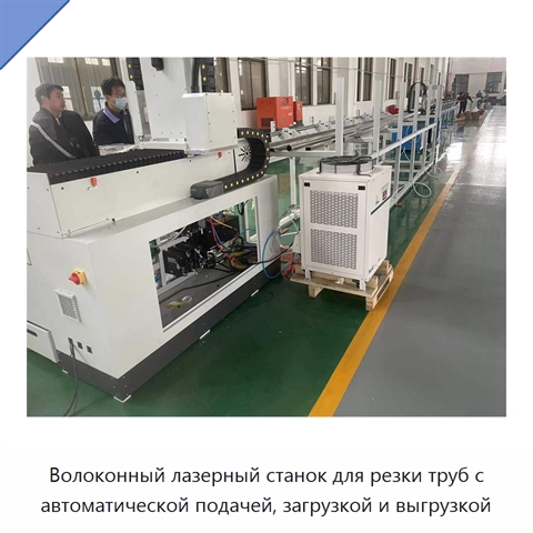 Волоконный лазерный станок для резки труб с автоматической подачей, загрузкой и выгрузкой