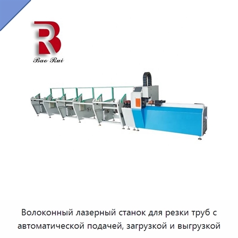 Волоконный лазерный станок для резки труб с автоматической подачей, загрузкой и выгрузкой