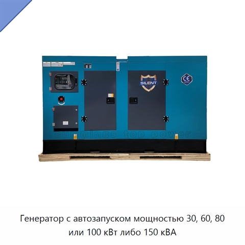 Генератор с автозапуском мощностью 30, 60, 80 или 100 кВт либо 150 кВА