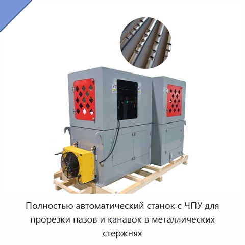 Полностью автоматический станок с ЧПУ для прорезки пазов и канавок в металлических стержнях