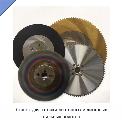 Станок для заточки ленточных и дисковых пильных полотен