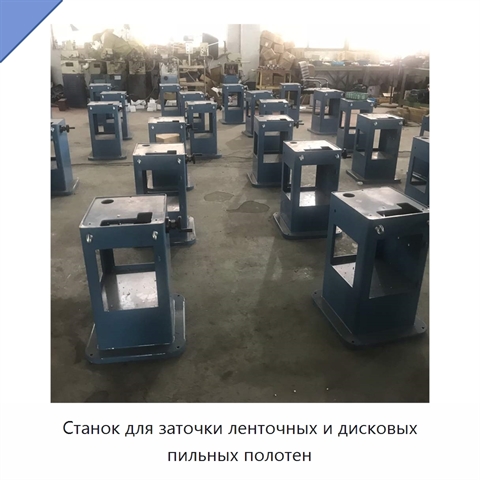 Станок для заточки ленточных и дисковых пильных полотен