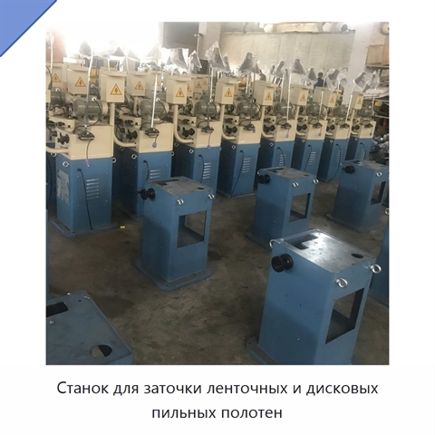 Станок для заточки ленточных и дисковых пильных полотен