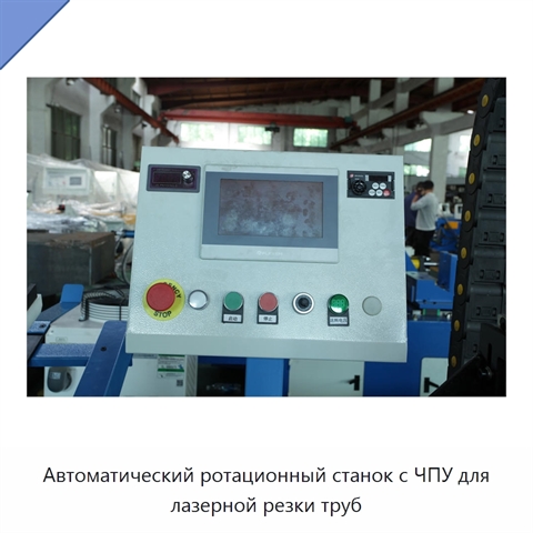 Автоматический ротационный станок с ЧПУ для лазерной резки труб