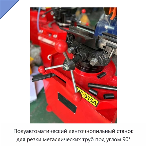 Полуавтоматический ленточнопильный станок для резки металлических труб под углом 90°