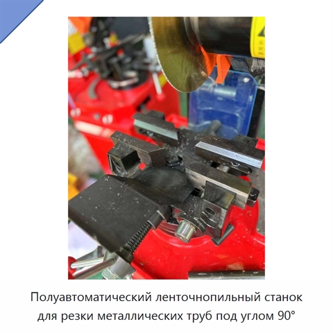 Полуавтоматический ленточнопильный станок для резки металлических труб под углом 90°