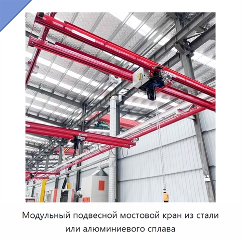 Модульный подвесной мостовой кран из стали или алюминиевого сплава