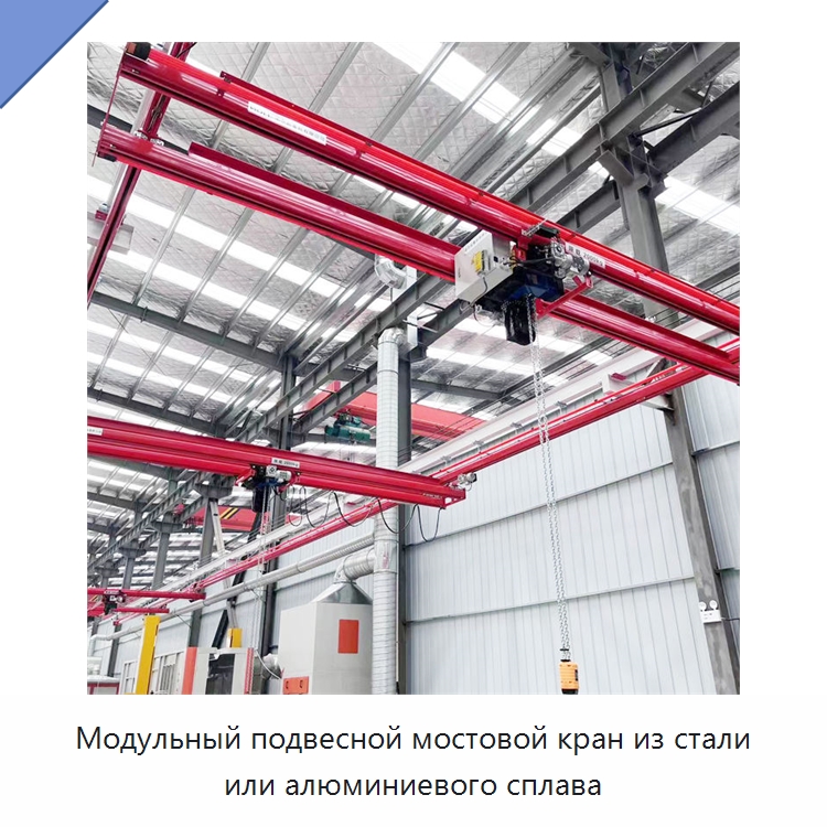 Модульный подвесной мостовой кран из стали или алюминиевого сплава — Краны