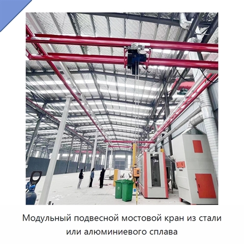 Модульный подвесной мостовой кран из стали или алюминиевого сплава
