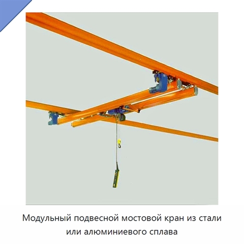 Модульный подвесной мостовой кран из стали или алюминиевого сплава