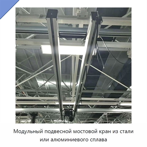 Модульный подвесной мостовой кран из стали или алюминиевого сплава