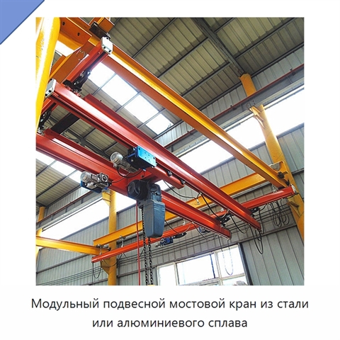 Модульный подвесной мостовой кран из стали или алюминиевого сплава