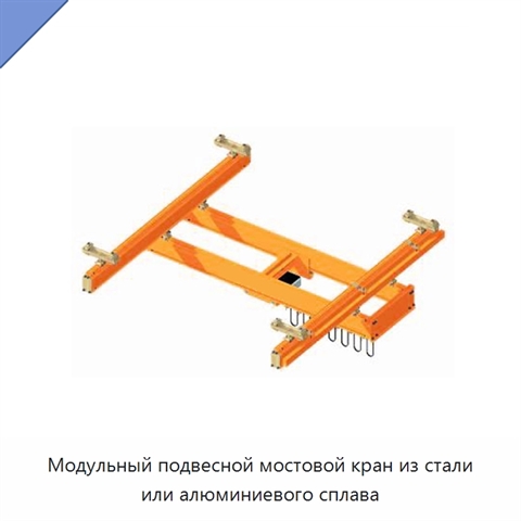 Модульный подвесной мостовой кран из стали или алюминиевого сплава