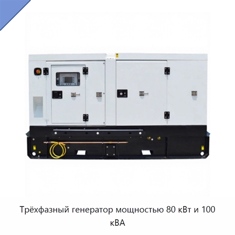 Трёхфазный генератор мощностью 80 кВт и 100 кВА