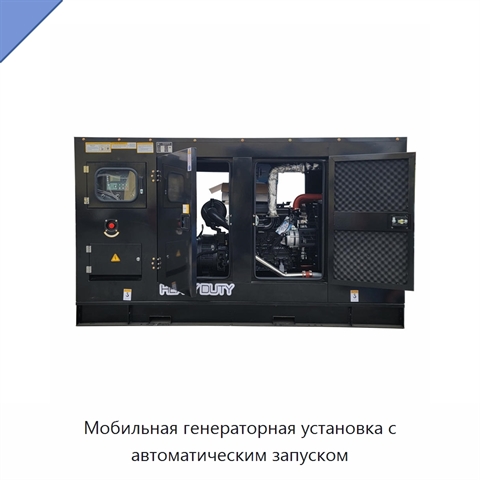 Мобильная генераторная установка с автоматическим запуском