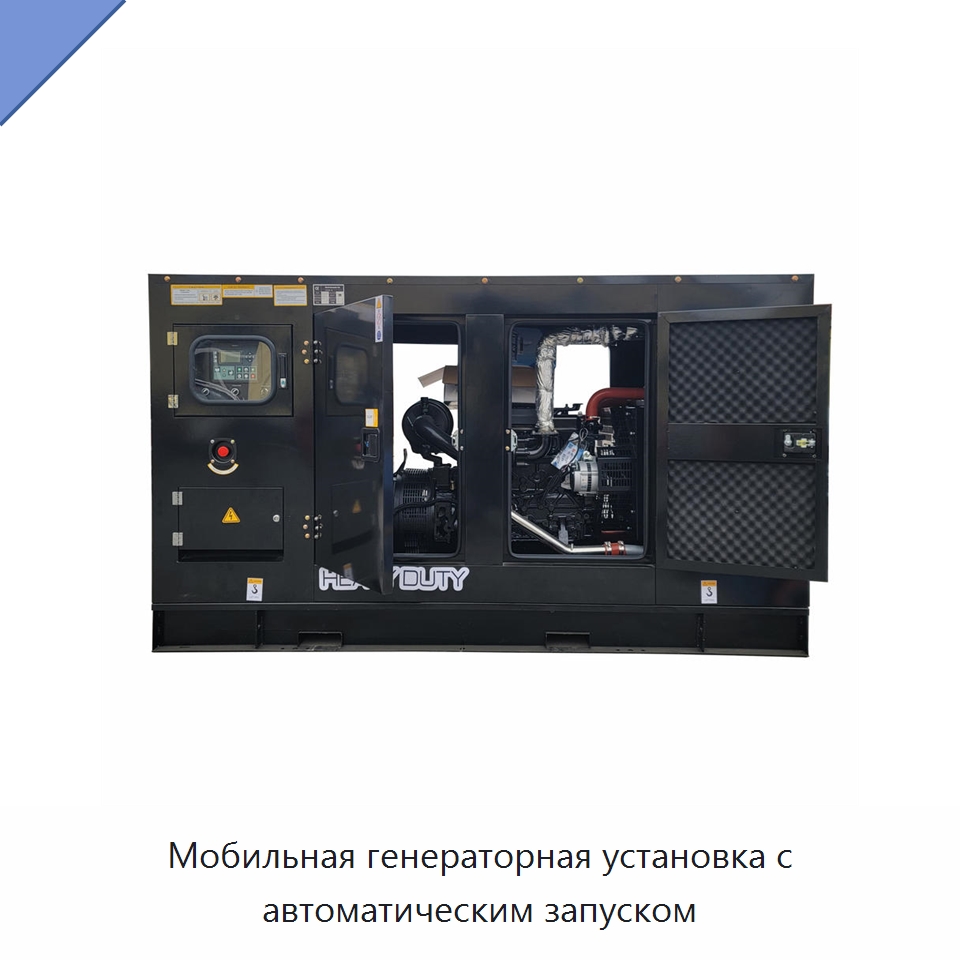 Мобильная генераторная установка с автоматическим запуском — Дизельные генераторы