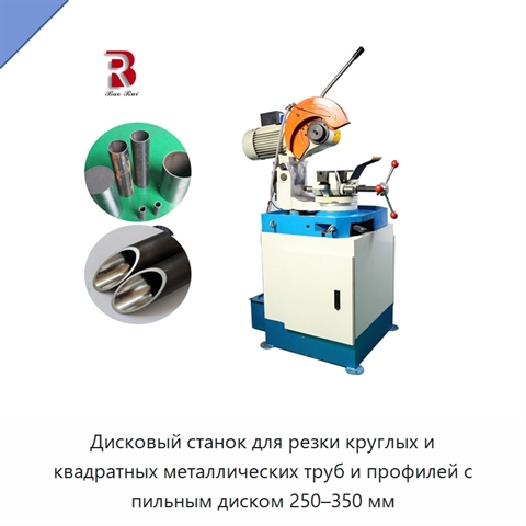 Дисковый станок для резки круглых и квадратных металлических труб и профилей с пильным диском 250–350 мм
