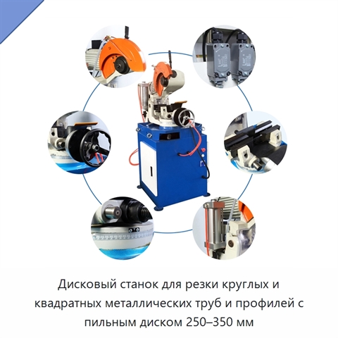 Дисковый станок для резки круглых и квадратных металлических труб и профилей с пильным диском 250–350 мм