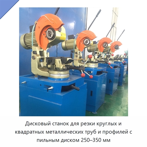 Дисковый станок для резки круглых и квадратных металлических труб и профилей с пильным диском 250–350 мм