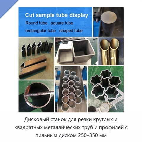 Дисковый станок для резки круглых и квадратных металлических труб и профилей с пильным диском 250–350 мм