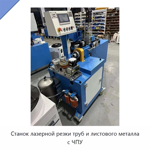 Станок лазерной резки труб и листового металла с ЧПУ