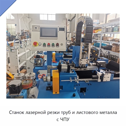Станок лазерной резки труб и листового металла с ЧПУ