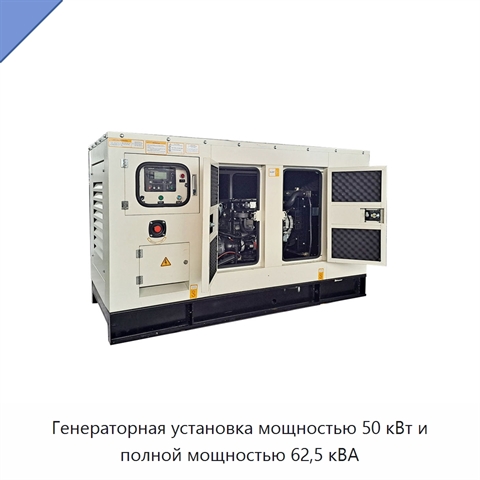 Генераторная установка мощностью 50 кВт и полной мощностью 62,5 кВА