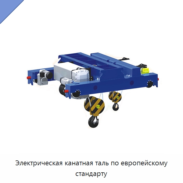 Электрическая канатная таль по европейскому стандарту — Электротали