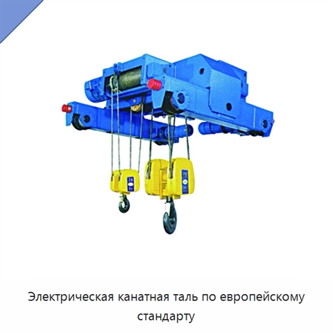 Электрическая канатная таль по европейскому стандарту